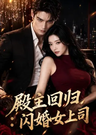殿主回归闪婚女上司(2026·AI漫剧)