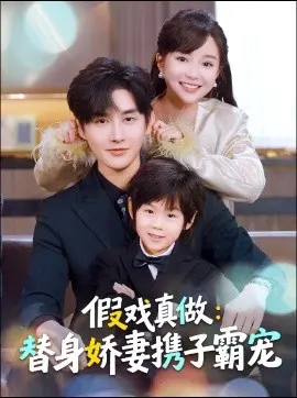 替身萌娃竟是豪门真嫡子 假戏真做：替身娇妻携子霸宠