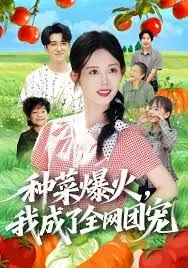 种菜爆火我成了全网团宠