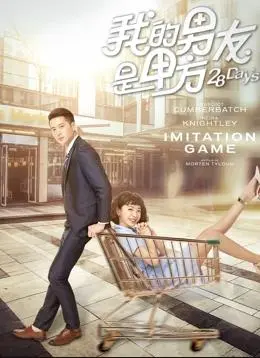 我的男友是甲方(2018)