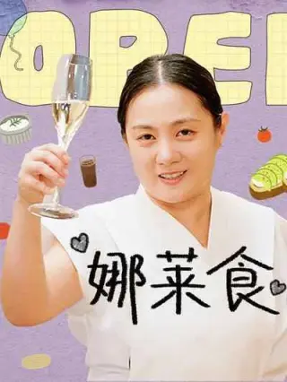 娜莱食