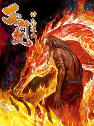 西行纪动态漫画(2022)