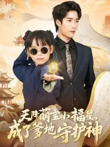 天降萌宝小福星成了爹地守护神