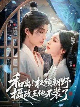 和离权倾朝野摄政王他不装了