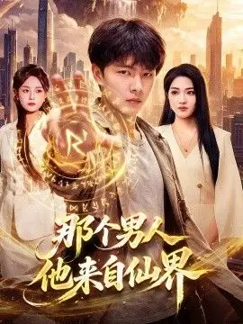 那个男人他来自仙界