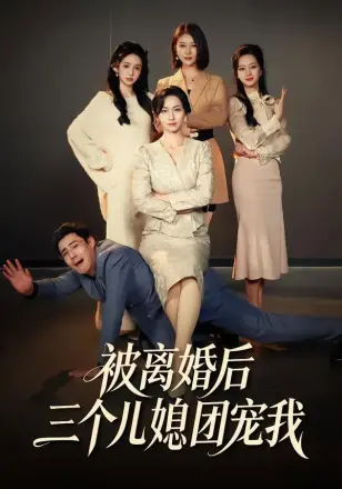 被离婚后三个儿媳团宠我
