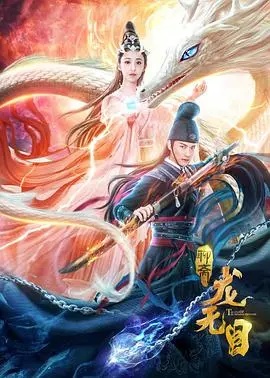 龙无目(2020)