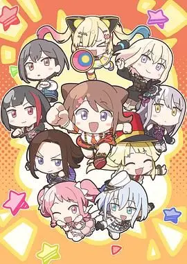 元祖bangdream酱(2025)