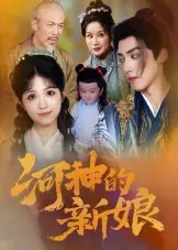 河神的新娘