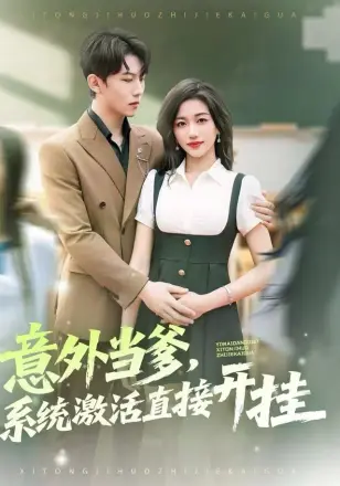 意外当爹，系统激活直接开挂