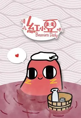 请吃红小豆吧！第二季