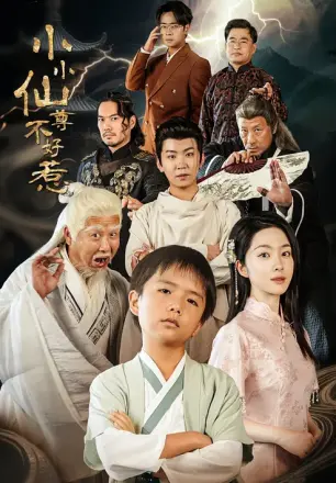 小小仙尊不好惹