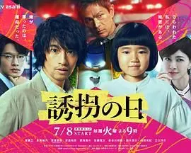 诱拐之日 日版