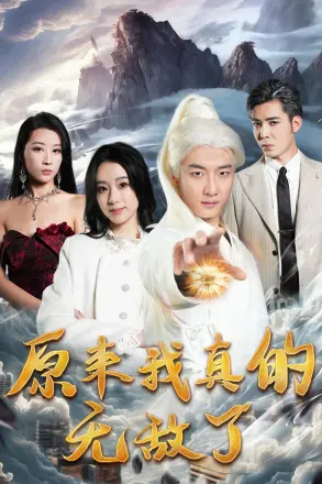原来我真的无敌了（原来我早已举世无双）
