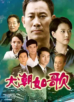 大潮如歌