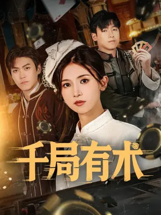 千局有术