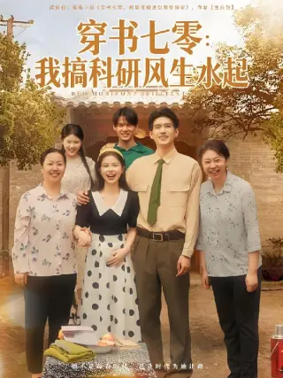 穿书七零我搞科研风生水起
