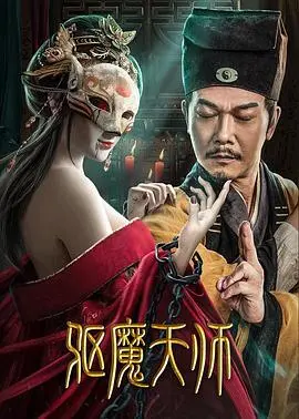 驱魔天师(2022)