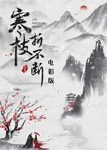 寒枝折不断电影版(2022)