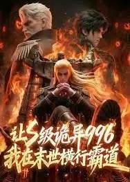 让S级诡异996我在末世横行霸道