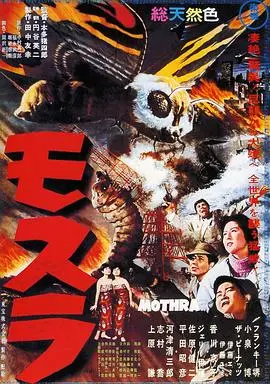 摩斯拉(1961)