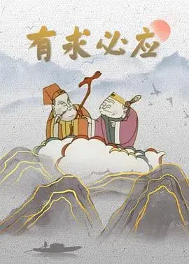 有求必应[电影解说]