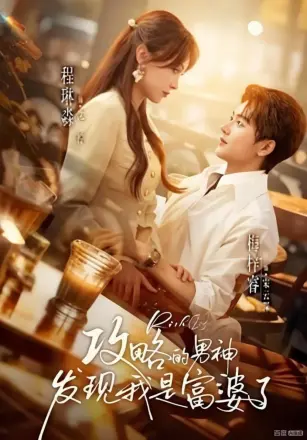 攻略的男神发现我是富婆了