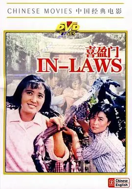 喜盈门(1981)