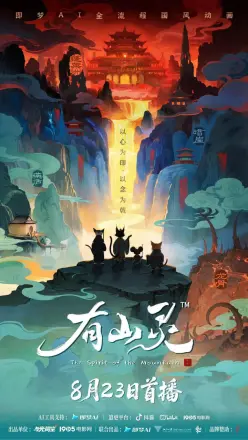 有山灵