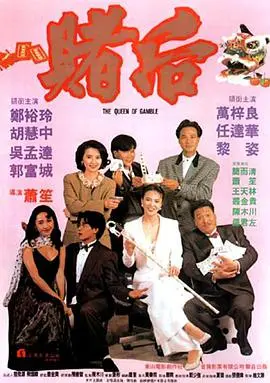 龙虎戏凤 表姐,妳玩嘢!