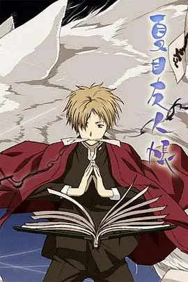 夏目友人帐 第三季
