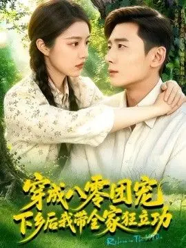 穿成八零团宠，下乡后我带全家狂立功！