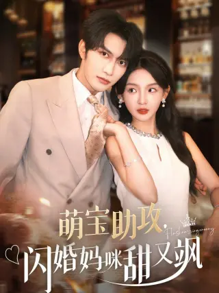 萌宝助攻，闪婚妈咪甜又飒