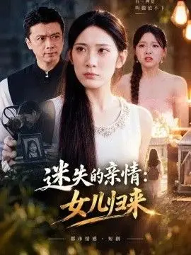 迷失的亲情:女儿归来