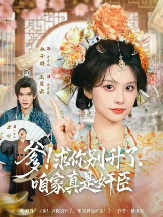 爹！求你别升了，咱家真是奸臣！第二季