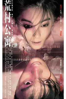 荒村公寓(国语版)