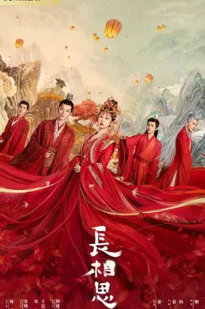 长相思第二季
