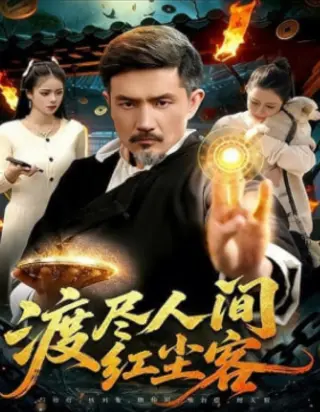 渡尽人间红尘客