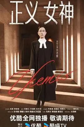 正义女神
