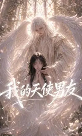 我的天使男友