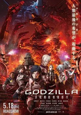 哥斯拉：噬星者