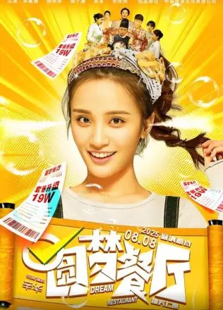 圆梦餐厅