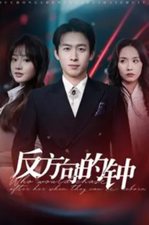 反方向的钟