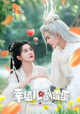 幸运儿与倒霉蛋