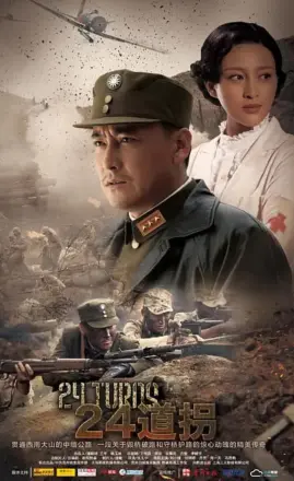 二十四道拐