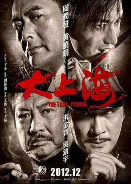 大上海(2012)