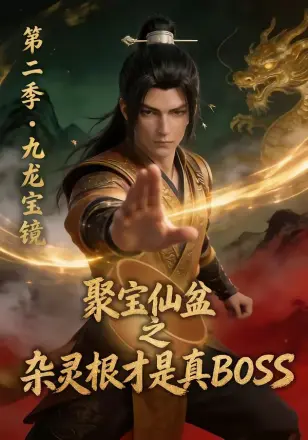 聚宝仙盆之杂灵根才是真BOSS