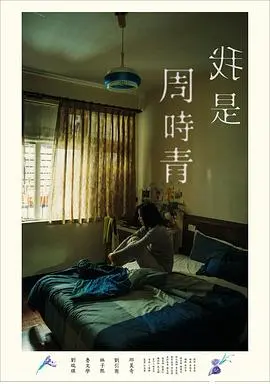 我是周时青(2019)
