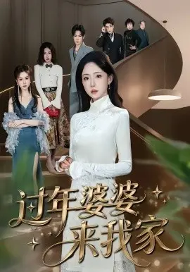过年婆婆来我家