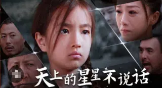 天上的星星不说话